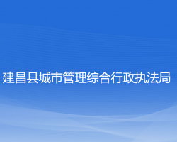 建昌縣城市管理綜合行政執(zhí)法局