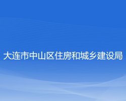 大連市中山區(qū)住房和城鄉(xiāng)建設(shè)局