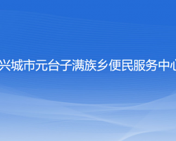 興城市元臺子滿族鄉(xiāng)便民服務(wù)中心