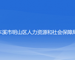 本溪市明山區(qū)人力資源和社