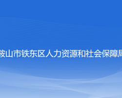 鞍山市鐵東區(qū)人力資源和社會保障局