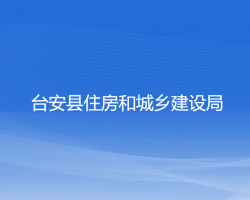 臺安縣住房和城鄉(xiāng)建設局