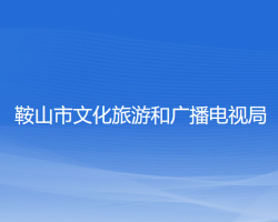 鞍山市文化旅游和廣播電視局