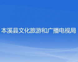 本溪縣文化旅游和廣播電視