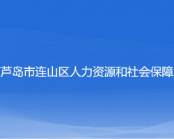 葫蘆島市連山區(qū)人力資源和社會(huì)保障局