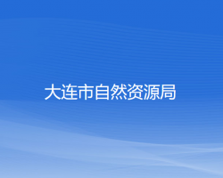 大連市自然資源局