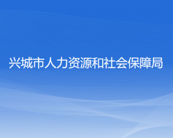 興城市人力資源和社會(huì)保障局