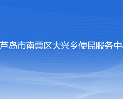 葫蘆島市南票區(qū)大興鄉(xiāng)便民服務(wù)中心