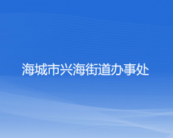 海城市興海街道辦事處