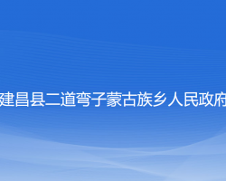 建昌縣二道彎子蒙古族鄉(xiāng)人民政府