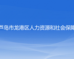 葫蘆島市龍港區(qū)人力資源和社會保障局