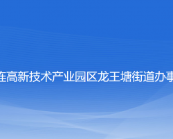 大連高新技術產(chǎn)業(yè)園區(qū)龍王塘街道辦事處