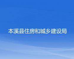 本溪縣住房和城鄉(xiāng)建設(shè)局