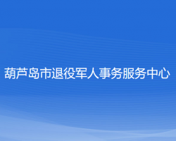 葫蘆島市退役軍人事務服務中心