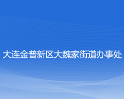 大連金普新區(qū)大魏家街道辦事處