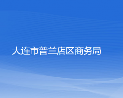 大連市普蘭店區(qū)商務(wù)局