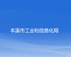 本溪市工業(yè)和信息化局"