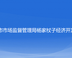 葫蘆島市市場監(jiān)督管理局楊家杖子經(jīng)濟(jì)開發(fā)區(qū)分局