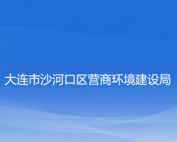 大連市沙河口區(qū)營商環(huán)境建設局