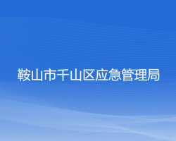 鞍山市千山區(qū)應急管理局