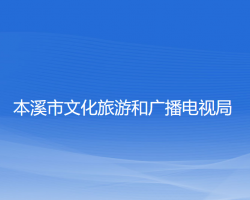 本溪市文化旅游和廣播電視