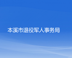 本溪市退役軍人事務(wù)局