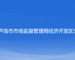 葫蘆島市市場監(jiān)督管理局經(jīng)濟(jì)開發(fā)區(qū)分局