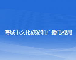 海城市文化旅游和廣播電視局