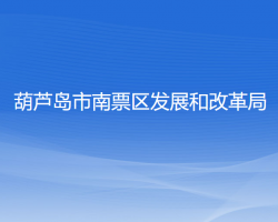 葫蘆島市南票區(qū)發(fā)展和改革局