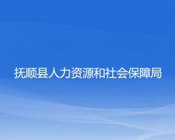 撫順縣人力資源和社會(huì)保障