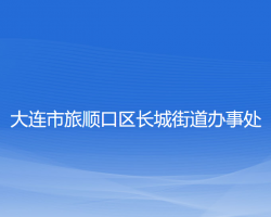 大連市旅順口區(qū)長城街道辦事處