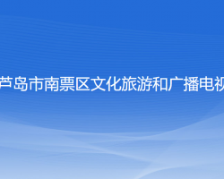 葫蘆島市南票區(qū)文化旅游和廣播電視局