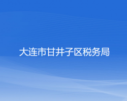 大連市甘井子區(qū)稅務局"