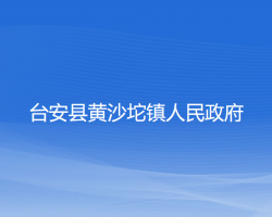 臺安縣黃沙坨鎮(zhèn)人民政府