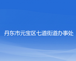 丹東市元寶區(qū)七道街道辦事處