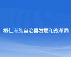 桓仁滿族自治縣發(fā)展和改革