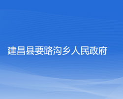 建昌縣要路溝鄉(xiāng)人民政府