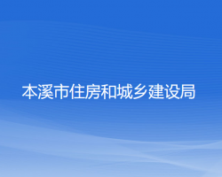 本溪市住房和城鄉(xiāng)建設(shè)局