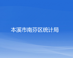 本溪市南芬區(qū)統(tǒng)計(jì)局