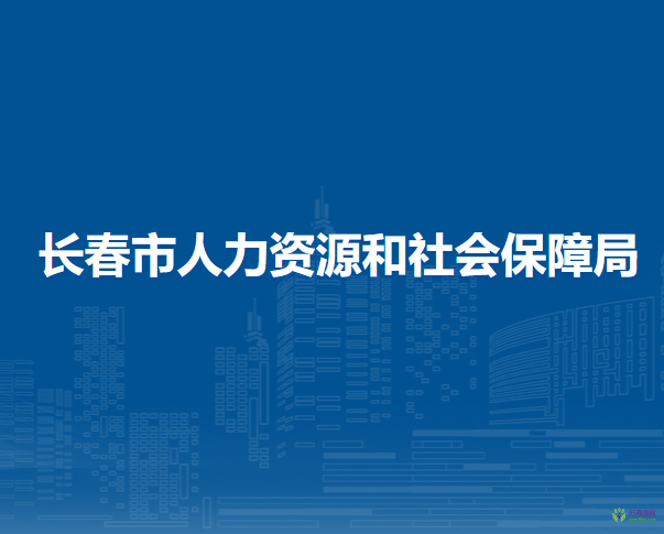 長春市人力資源和社會保障局