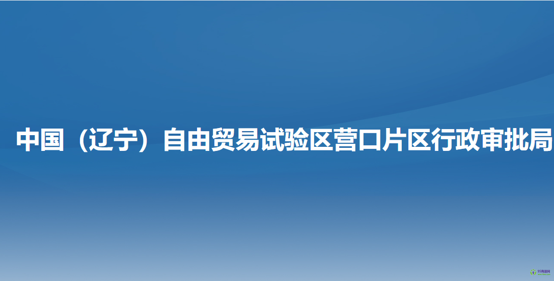 中國（遼寧）自由貿(mào)易試驗(yàn)區(qū)營(yíng)口片區(qū)行政審批局