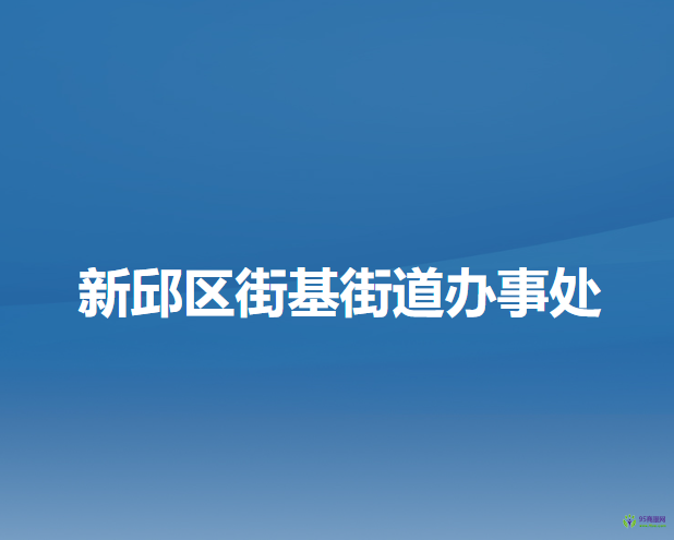 阜新市新邱區(qū)街基街道辦事處