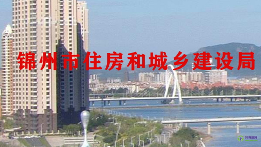 錦州市住房和城鄉(xiāng)建設(shè)局