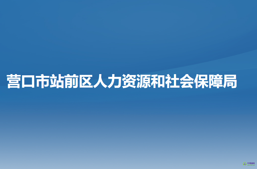 營(yíng)口市站前區(qū)人力資源和社會(huì)保障局