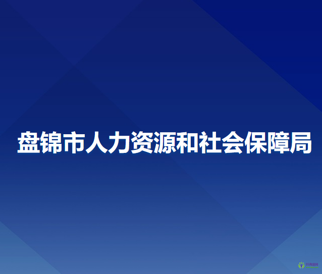 盤錦市人力資源和社會保障局