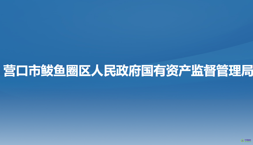 營(yíng)口市鲅魚(yú)圈區(qū)人民政府國(guó)有資產(chǎn)監(jiān)督管理局