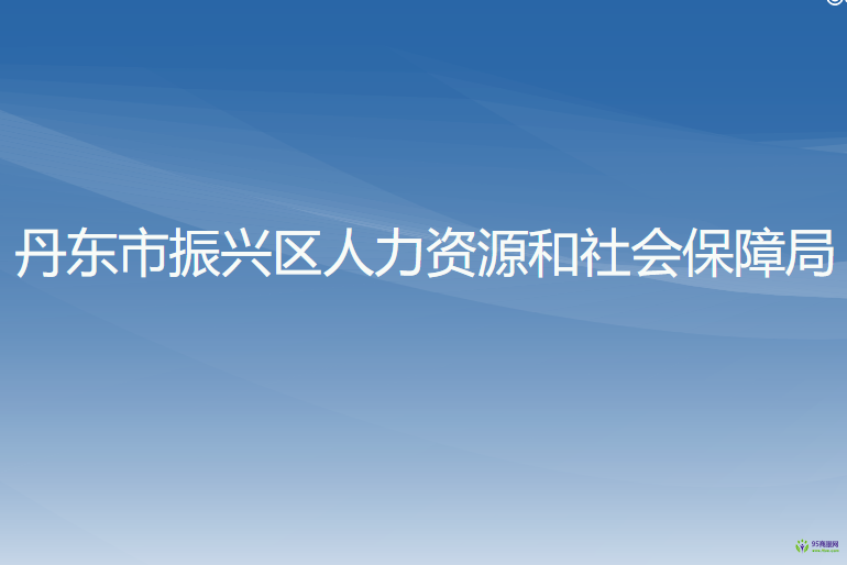 丹東市振興區(qū)人力資源和社會保障局