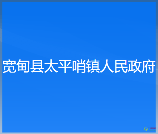 寬甸縣太平哨鎮(zhèn)人民政府