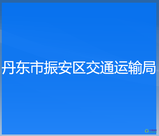 丹東市振安區(qū)交通運輸局