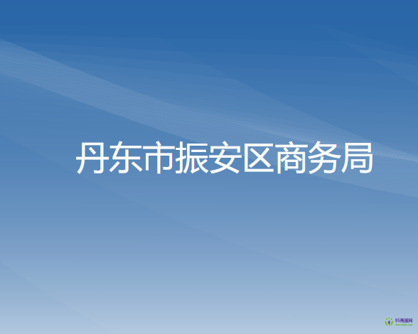 丹東市振安區(qū)商務局